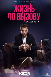 Жизнь по вызову